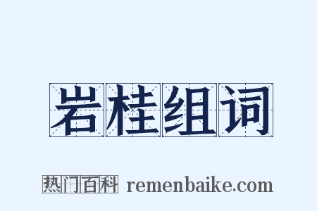 岩桂组词是什么意思的图片